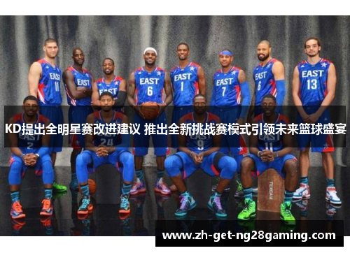 KD提出全明星赛改进建议 推出全新挑战赛模式引领未来篮球盛宴