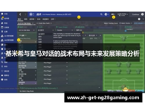 基米希与皇马对话的战术布局与未来发展策略分析