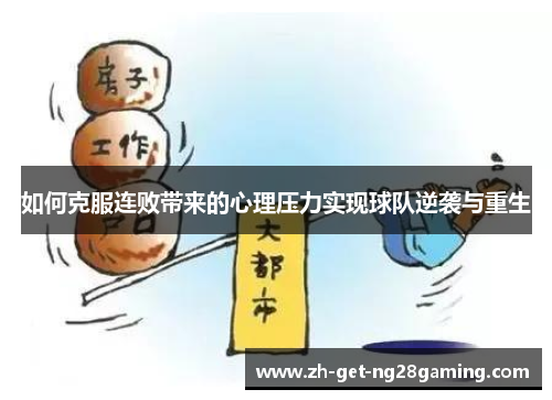 如何克服连败带来的心理压力实现球队逆袭与重生