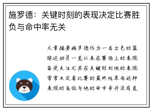 施罗德：关键时刻的表现决定比赛胜负与命中率无关