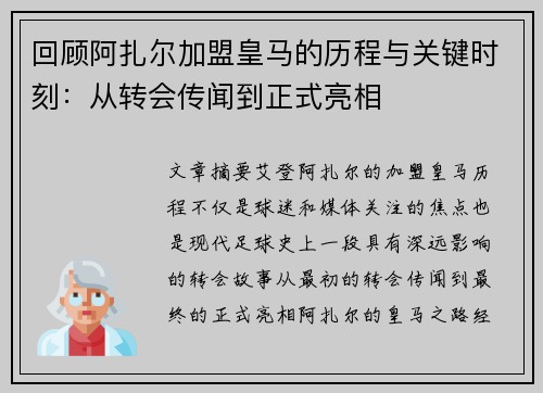 回顾阿扎尔加盟皇马的历程与关键时刻：从转会传闻到正式亮相
