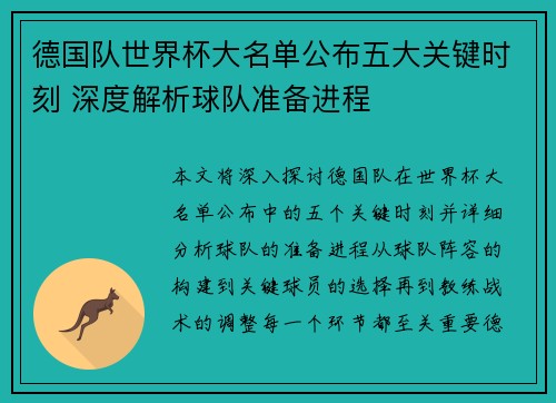 德国队世界杯大名单公布五大关键时刻 深度解析球队准备进程