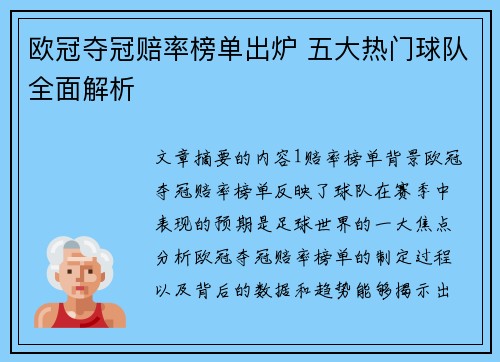 欧冠夺冠赔率榜单出炉 五大热门球队全面解析