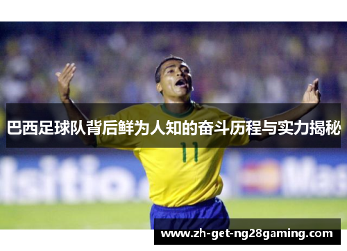 巴西足球队背后鲜为人知的奋斗历程与实力揭秘