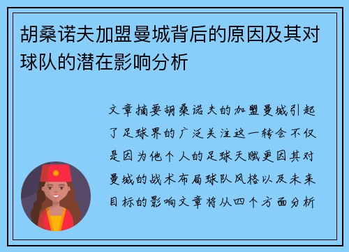 胡桑诺夫加盟曼城背后的原因及其对球队的潜在影响分析