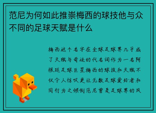 范尼为何如此推崇梅西的球技他与众不同的足球天赋是什么