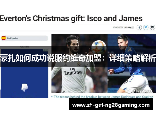 蒙扎如何成功说服约维奇加盟：详细策略解析