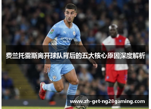 费兰托雷斯离开球队背后的五大核心原因深度解析