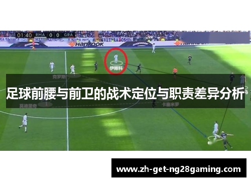 足球前腰与前卫的战术定位与职责差异分析