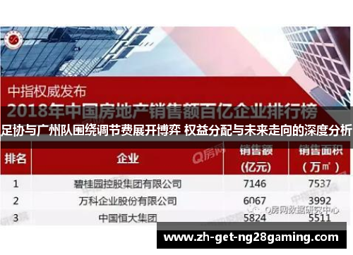 足协与广州队围绕调节费展开博弈 权益分配与未来走向的深度分析