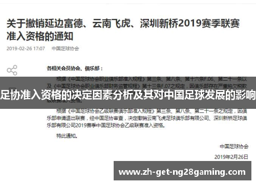 足协准入资格的决定因素分析及其对中国足球发展的影响