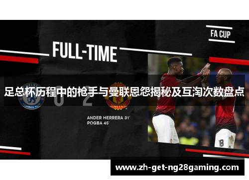 足总杯历程中的枪手与曼联恩怨揭秘及互淘次数盘点