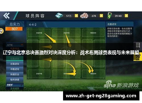 辽宁与北京总决赛激烈对决深度分析：战术布局球员表现与未来展望