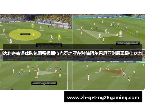 达利奇寄语球队氛围积极期待克罗地亚在对阵阿尔巴尼亚时展现最佳状态