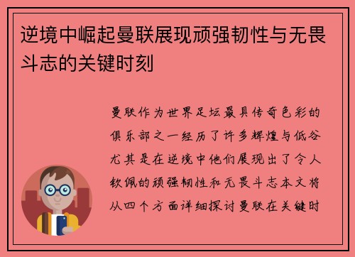 逆境中崛起曼联展现顽强韧性与无畏斗志的关键时刻