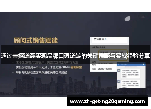 通过一招逆袭实现品牌口碑逆转的关键策略与实战经验分享