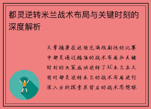 都灵逆转米兰战术布局与关键时刻的深度解析