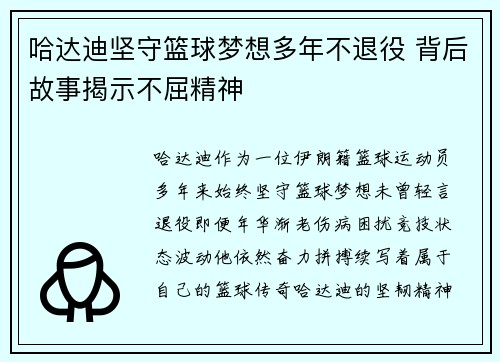 哈达迪坚守篮球梦想多年不退役 背后故事揭示不屈精神