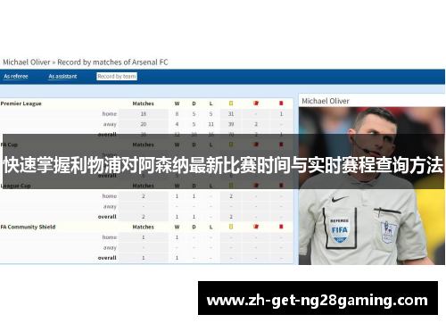快速掌握利物浦对阿森纳最新比赛时间与实时赛程查询方法
