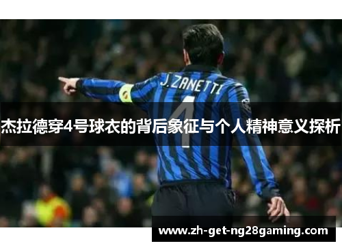 杰拉德穿4号球衣的背后象征与个人精神意义探析