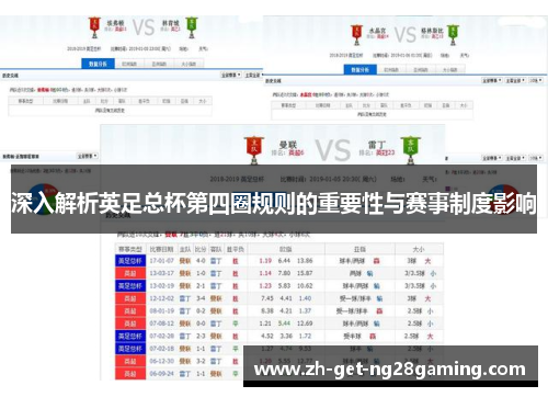 深入解析英足总杯第四圈规则的重要性与赛事制度影响
