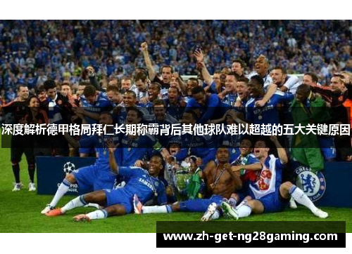 深度解析德甲格局拜仁长期称霸背后其他球队难以超越的五大关键原因