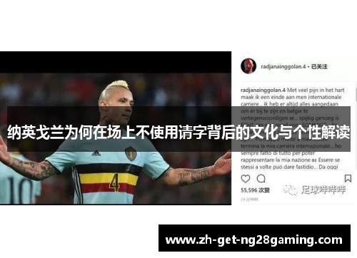 纳英戈兰为何在场上不使用请字背后的文化与个性解读