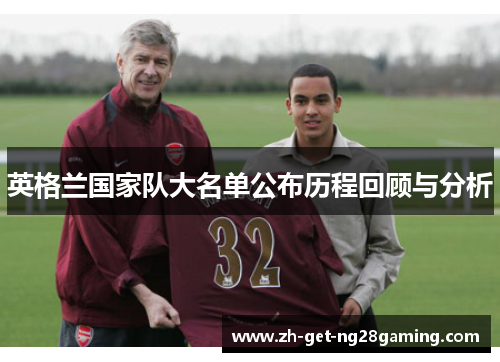 英格兰国家队大名单公布历程回顾与分析