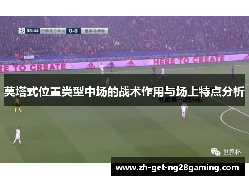 莫塔式位置类型中场的战术作用与场上特点分析