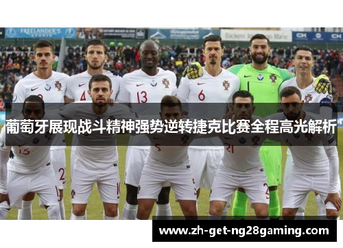 葡萄牙展现战斗精神强势逆转捷克比赛全程高光解析