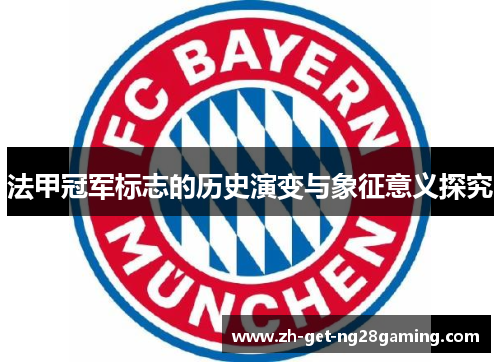 法甲冠军标志的历史演变与象征意义探究