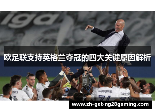欧足联支持英格兰夺冠的四大关键原因解析