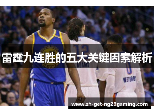 雷霆九连胜的五大关键因素解析 雷霆九连胜的五大关键因素解析