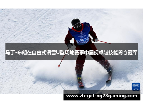 马丁·布朗在自由式滑雪U型场地赛事中展现卓越技能勇夺冠军