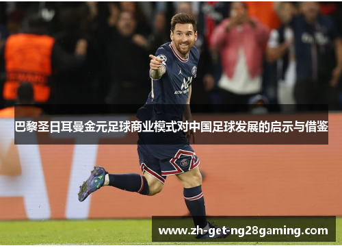 巴黎圣日耳曼金元足球商业模式对中国足球发展的启示与借鉴