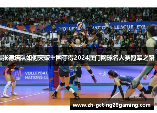 张德培队如何突破重围夺得2024澳门网球名人赛冠军之路 张德培队如何突破重围夺得2024澳门网球名人赛冠军之路
