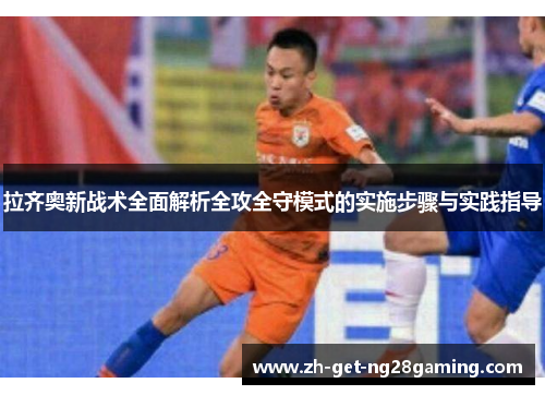 拉齐奥新战术全面解析全攻全守模式的实施步骤与实践指导