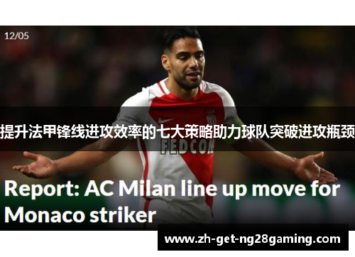 提升法甲锋线进攻效率的七大策略助力球队突破进攻瓶颈