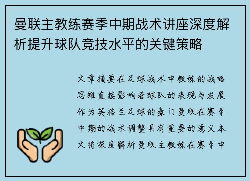 曼联主教练赛季中期战术讲座深度解析提升球队竞技水平的关键策略