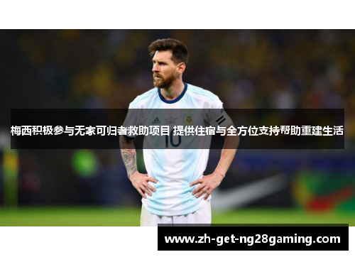 梅西积极参与无家可归者救助项目 提供住宿与全方位支持帮助重建生活