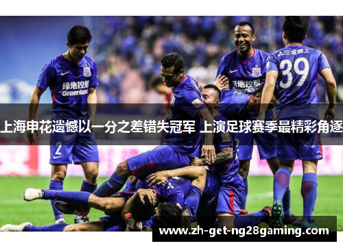 上海申花遗憾以一分之差错失冠军 上演足球赛季最精彩角逐