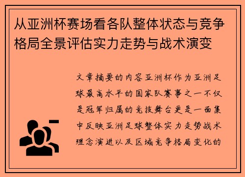 从亚洲杯赛场看各队整体状态与竞争格局全景评估实力走势与战术演变 从亚洲杯赛场看各队整体状态与竞争格局全景评估实力走势与战术演变