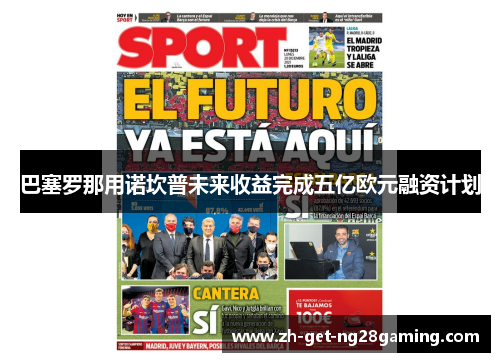巴塞罗那用诺坎普未来收益完成五亿欧元融资计划
