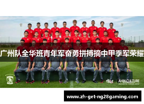 广州队全华班青年军奋勇拼搏摘中甲季军荣耀