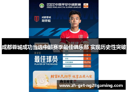 成都蓉城成功当选中超赛季最佳俱乐部 实现历史性突破 成都蓉城成功当选中超赛季最佳俱乐部 实现历史性突破