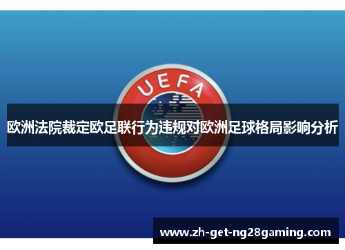 欧洲法院裁定欧足联行为违规对欧洲足球格局影响分析