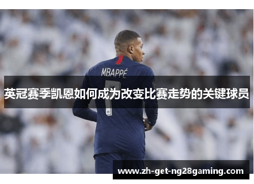 英冠赛季凯恩如何成为改变比赛走势的关键球员