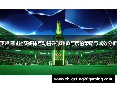 英超通过社交媒体互动提升球迷参与度的策略与成效分析