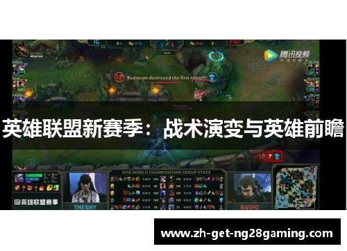 英雄联盟新赛季：战术演变与英雄前瞻