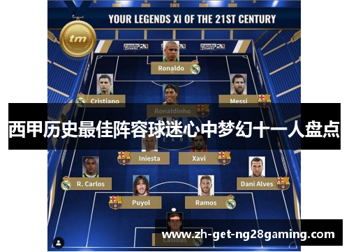 西甲历史最佳阵容球迷心中梦幻十一人盘点